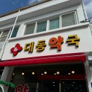 대동약국 이미지