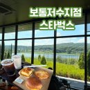 모닝뷰 | [화성 카페] 스타벅스 보통저수지점 – 저수지뷰 모닝세트 브런치 후기