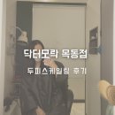 닥터모락 목동점 | 목동두피탈모, 환절기 두피각질해결! '닥터모락 목동점' 후기