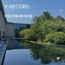 와이디자인건축사사무소