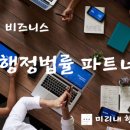 미리내 행정사사무소 이미지