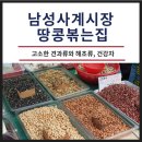 땅콩볶는집 이미지