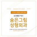 숨은그림성형외과