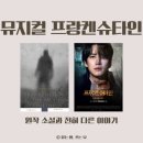 탄생라이브 | 원작과는 전혀 다른 「프랑켄슈타인: 더 뮤지컬 라이브」 후기