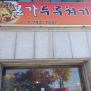 본가두루치기 이미지
