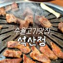 석산정 | 거제수월 깔끔한고기맛집 석산정 룸식당 단골후기