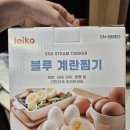 레이코 | 레이코 계란찜기 7구 전기찜기 호빵찜기 내돈내산 후기