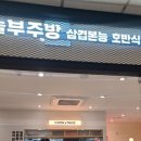 삼겹본능공수간 이미지