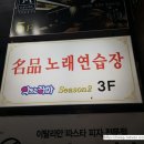 명품노래연습장 이미지