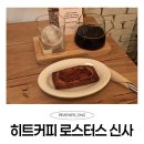 신사 가로수길 카공 카페 테라스 카페 추천 애플파이가 맛있는 카페-히트커피 로스터스 신사