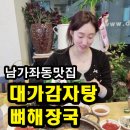 대가뼈감자탕
