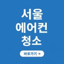 서울 에어컨 청소 업체 가격 후기 추천