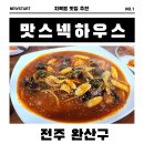 맛스넥하우스 | 1. 지역별 맛집 추천 - 전주 완산구 맛스넥하우스 전주점(로컬맛집)