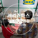 키드득미술학원 | 이케아 광명점 크리스마스 시즌 방문 솔직 후기 및 제품 추천