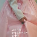 고전진의한복