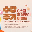 [G스쿨] 지스쿨 수강후기 추석맞이 이벤트🌾 (8/12~9/22) 이미지