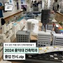 디지털 포토배송 노동조합 | 2024 홍익대 건축학과 70주년 졸업전시 후기(1) | 전시 공간·작품 정리·판넬 정리·건축모형 감상