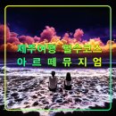 당일 사용 가능한 아르떼뮤지엄 입장권,제주 여행 대표 미디어 아트