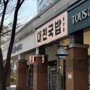 대구 북구 침산동 맛집 대천국밥 침산점 삼겹국밥 혼밥 후기