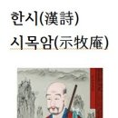 한시(漢詩)시목암(示牧庵)목암에게 보이다. 이미지