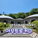 아우트로커피 | [청주/낭성카페] '아우트로커피' 내돈내산 방문 후기