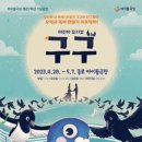 뮤지컬 <구구> 이미지