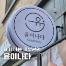 윤이나화장품 | 오산피지관리 윤이나다 모공디톡스와 실크 스킨플래닝 솔직후기