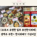 명재네 한식뷔페식당 | 문정동밥집 직장인 점심 여기 몰리는 이유, 일루 퓨전한식뷔페 다녀옴