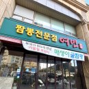 여빈 | 해운대 중국집 마린시티 짬뽕 맛집 여빈 재방문 후기