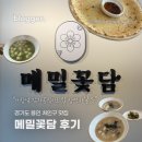 메밀꽃담 | 용인 처인구 맛집 추천, 경기도 감자옹심이 칼국수 메밀꽃담 내돈내산 후기