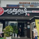 산얼면옥 이미지