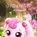 사랑의 하츄핑 이미지