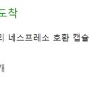 일리 네스프레소 호환 캡슐커피(포르테/인텐소) 후기