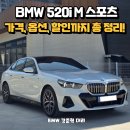 2025 BMW 520i M 스포츠 출고 - 가격, 옵션, 할인까지 총정리