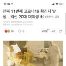 전북 11번째 코로나19 확진자 발생…익산 20대 대학생 이미지