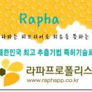 (주)라파프로폴리스