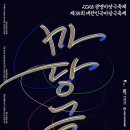 마당극 언젠가 봄날에 공연 | 2025 광명마당극축제 기본정보 제35회 대한민국마당극축제 전국마당극축제 무료공연