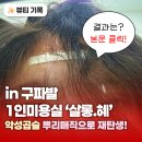미미헤어샵 - 수원시 팔달구 | 매직잘하는 헤어샵 살롱혜에서 악성곱슬 뿌리매직 솔직 후기 구파발 미용실 은평구 미용실 진광동 미용실