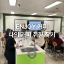 대왕초등학교 | 서울 초등학교 학부모 대상 원데이클래스 ENJOY커피 진행 후기