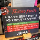 탕화쿵푸마라탕 이미지