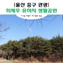 동학관 | [울산중구관광] 울산 중구 최제우 유허지 생활공원