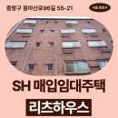 숭실한의원 | 리츠하우스 SH 장기미임대 매입임대주택 신청 전 거주후기 확인 | 중랑구 용마산로96길 55-21 리츠...