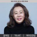 그냥 심심해서요. (8505) 미나리, 윤여정 이미지