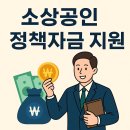 창업자금부터 운영자금까지 소상공인 정책자금 지원센터
