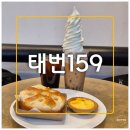 159 | 울산 북구 매곡 대형 카페 빵 맛집 태번159재방문 후기