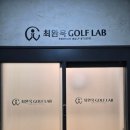 한솔골프존 | 강남골프레슨 최완욱 골프 연구소 스윙 교정 분석 후기