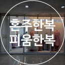 1148 | 인천 혼주한복 남동구 논현동 한복 대여 피움한복 내돈내산