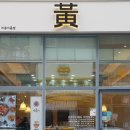 누를황떡볶이 세종아름점 네이버블로그