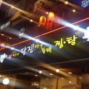 당진 아구동태찜탕 이미지