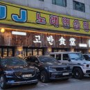 고반식당양주 이미지